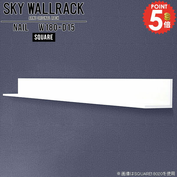 ウォールラック ウォールシェルフ 壁につける棚 石膏ボード 洗面所 石こうボード 本棚 壁掛け棚 壁面収納 白 賃貸 トイレ 取り付け棚 壁に付けられる家具 壁面ラック コミックラック 壁かけ 完成品 ラック 壁棚 北欧 L字 壁掛けラック 台所 玄関 【幅180cm奥行15cm角型】 △