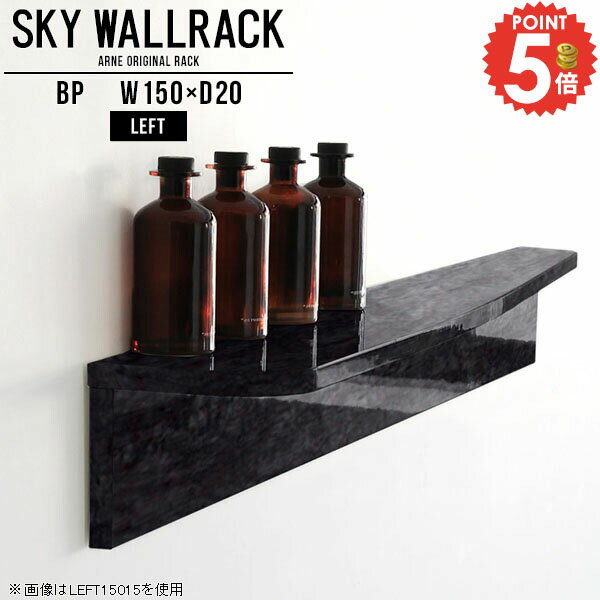 ウォールシェルフ 壁掛けラック 棚 石膏ボード 賃貸 ウォールラック 賃貸取り付け 洗面所 壁面収納 本棚 壁に付けられる家具 壁掛け 飾り棚 ディスプレイ 収納棚 取り付け棚 ストーン調 本収納 壁かけ 玄関 キッチン 会社 壁面ラック 収納 【幅150cm奥行20cm/left型】 △