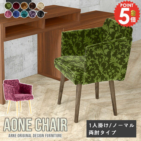 ダイニングチェア イス 肘付き 肘掛け椅子 木製 カバーリング チェア ひっかき強い おしゃれ椅子 日本..