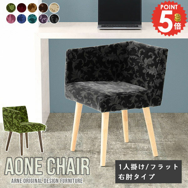 Aoneチェア 1Pフラット右肘 ミカエル生地サイズ約幅500 奥行き500 高さ690 mm座面高さ：445 mm材質[張地]アクリル100％(モケット生地)[中材]ウレタンフォーム[脚]ラバーウッド、オイル塗装カラーベージュ/ブルーグリ...