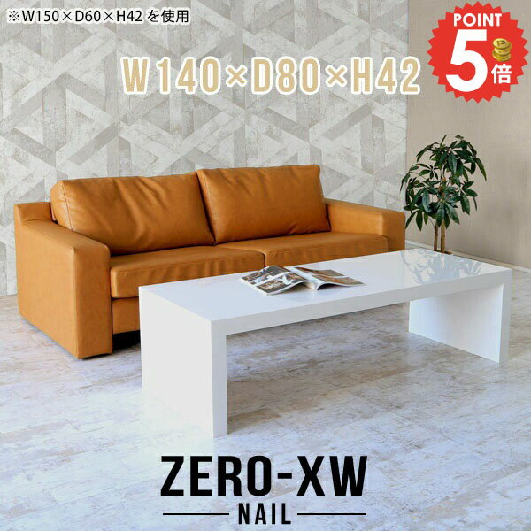 応接テーブル 140 センターテーブル ローテーブル コの字 座卓 奥行80cm 社長室 ソファテーブル 応接室..