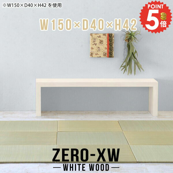 ローデスク ローテーブル 座卓 低い机 ロータイプ 大きめ 奥行40cm 幅150cm リビングデスク 文机 150cm幅 2人掛け 2人用 パソコンデスク 大きい 約高さ40cm 棚 おしゃれ テーブル ダイニングテーブル 鏡面 薄型 スリム スリムテーブル 【幅150奥行40高さ42cm/1504042/WW】 △