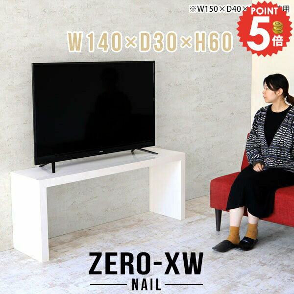 Low Board - テレビ台 ハイタイプ TV台 テレビボード テレビラック 40インチ 46インチ 42型 おしゃれ 40型 32型 TVボード 32インチ 高さ60cm 奥行30cm 大型 スリム 43型 ハイ ミドルボード ホワイト 北欧 リビングボード リビング 鏡面 シンプル 【幅140奥行30高さ60/1403060/nail】 △