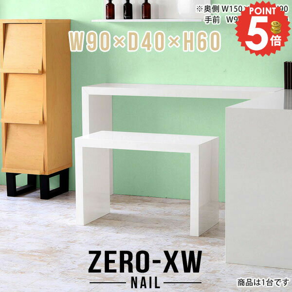 コの字 ラック ディスプレイラック オープンラック コンソールテーブル棚 電話台 サイドテーブル スリム 幅90cm 奥行40cm 収納 棚 1段 ディスプレイ棚 北欧 高さ60cm 収納ラック 間仕切り ホワイト 白 低め 鏡面 商品棚 90cm幅 カフェ 【幅90奥行40高さ60/904060/nail】 △