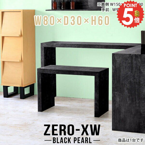 ZERO-XW W80×D30×H60 BlackPearlサイズサイズ：約幅800 奥行き300 高さ600 mm天板厚み：約58 mm材質メラミン樹脂化粧合板カラーブラックパール※モニターなどの閲覧環境によって、実際の色と異なって見える場合がございます。仕様天板均等耐荷重：約30kg日本製お客様組み立て六角レンチ付属床キズ防止フェルト付属ブランド　送料送料無料納期ご注文状況により納期に変動がございます。最新の納期情報はカラー選択時にご確認ください。※オーダー商品につき、ご注文のキャンセル・変更につきましてはお届け前でありましても生産手配が済んでいるためキャンセル料(商品代金の50％)を頂戴いたします。※商品到着までの日数は、地域により異なりますご購入時にお届け日の指定がない場合、最短日での出荷手配を行いメールにてご連絡させていただきます。配送について家具の配送は「玄関での受け渡し（建物入り口または1階）」になります。エレベーターがある場合は玄関までになります。配達はドライバーが一人でお伺いしますので、大型商品や重い商品（一人では運べないような商品）につきましては、搬入作業をお客様にお手伝い願います。備考板の角が鋭くなっておりますので、組み立てやご使用の際は十分にご注意ください※製造上の都合や商品の改良のため、予告なく仕様変更する場合がございますので予めご了承ください。当店オリジナル家具を全部見る管理番号0000ae014705/メーカー希望小売価格はメーカーカタログに基づいて掲載しています■おすすめラインナップこのページは ZERO-XW W80×D30×H60 BlackPearl のページです。無駄のないシンプルなデザインがおしゃれなコの字型テーブル。フラットな形なのですっきりとして見えます。シンプルな形だからこそ、テーブルとしてだけではなく使い手に合わせて様々な使い方ができるのが特徴的なテーブルです。板の厚さは、極厚の5.8cm！お料理をたくさん並べても、本をぎっしり置いても、重めのオブジェを飾っても、抜群の安定感がある嬉しい仕様。たわみにくいので強度も安心です。幅・奥行・高さを豊富なバリエーションからチョイスして理想のインテリアを実現できます。空いたスペースに収まるサイズを選んだり、高さ違いで揃えてネストテーブルにしてみたり…。お部屋や利用シーンを考えながらお選びください。角の繋ぎ目は、見た目も綺麗ですっきりとしたデザイン性の高い留め接ぎ。木口を見せないよう直角に接合するこの技術は、切り口が45度にきっちりとカットされていないと隙間ができてしまう為高い技術が必要です。シンプルなデザインだからこそ、美しさと強度を兼ね備えた部分にこだわりました。強度の秘密は接続部分に付いたスイスのラメロ(Lamello)社製ノックダウン金具。簡単に組み立てられる上に、板と板をがっちり接続することで重いものを乗せても十分な強度となります。他社の組み立て製品とは違い、内側に板と板を接続する為の六角レンチを入れる小さな穴しかあいていないので、さながら完成品のような美しい見た目です。