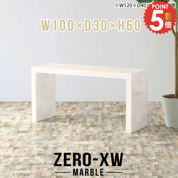 ZERO-XW W100×D30×H60 Marbleサイズサイズ：約幅1000 奥行き300 高さ600 mm天板厚み：約58 mm材質メラミン樹脂化粧合板カラーマーブル※モニターなどの閲覧環境によって、実際の色と異なって見える場合がござ...
