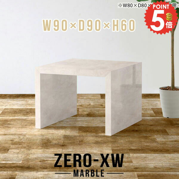 テーブル 高さ60cm 90cm幅 コの字 正方形 コーヒーテーブル おしゃれ 北欧 カフェテーブル 幅90cm デスク 60 大理石風 ソファーに合う リビング センターテーブル パソコンデスク リビングテーブル シンプル カフェ ダイニングテーブル 【幅90奥行90高さ60cm/909060/MB】 △