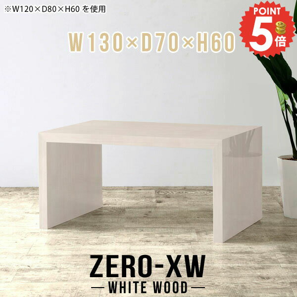 センターテーブル おしゃれ ダイニングテーブル 大きめ コの字 ソファテーブル 高め パソコンデスク 北欧 カフェテーブル 高さ60cm シンプル 大きい ローテーブル テーブル 2人用机 2人 鏡面 ダイニング リビングテーブル 【幅130 奥行70 高さ60cm/ZERO-XW 1307060 WW】 □