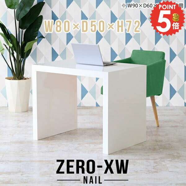 パソコンデスク コンパクト 奥行50cm コの字 一人暮らし 勉強机 シンプルデスク 省スペース デスク 幅80 リビングデスク ゲーミングデスク シンプル ハイタイプ ネイルデスク ゲームデスク 学習机 約高さ70cm pcデスク 平机 鏡面 書斎 【幅80奥行50高さ72/805072/nail】 △