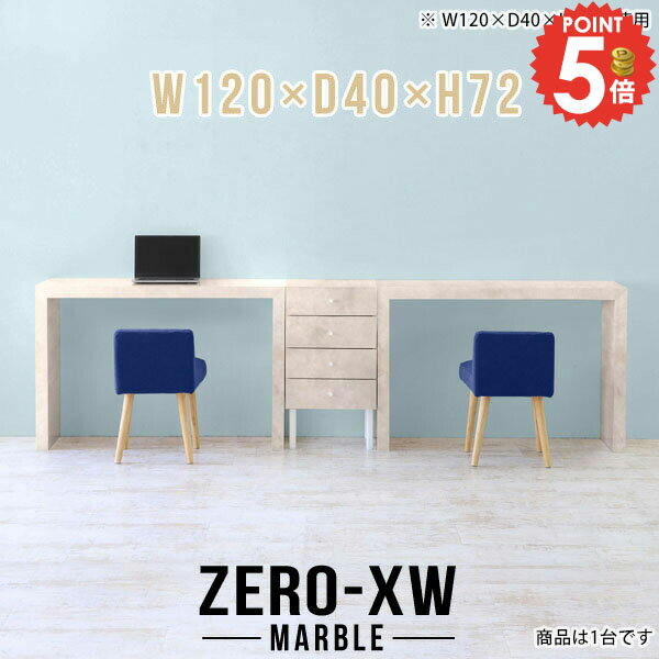 ZERO-XW W120×D40×H72 Marbleサイズサイズ：約幅1200 奥行き400 高さ720 mm天板厚み：約58 mm材質メラミン樹脂化粧合板カラーマーブル※モニターなどの閲覧環境によって、実際の色と異なって見える場合がござ...