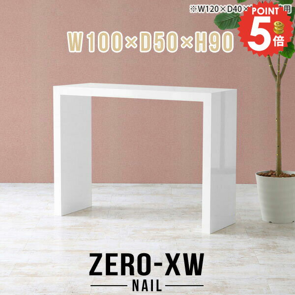 カウンターテーブル 高さ90cm ハイテーブル 幅100cm キッチンカウンター コの字 2人 作業台 スタンディングデスク バーカウンター 奥行50cm ハイカウンターテーブル スタンディングテーブル バーテーブル ネイルデスク 白 キッチン 【幅100奥行50高さ90cm/1005090/nail】 △