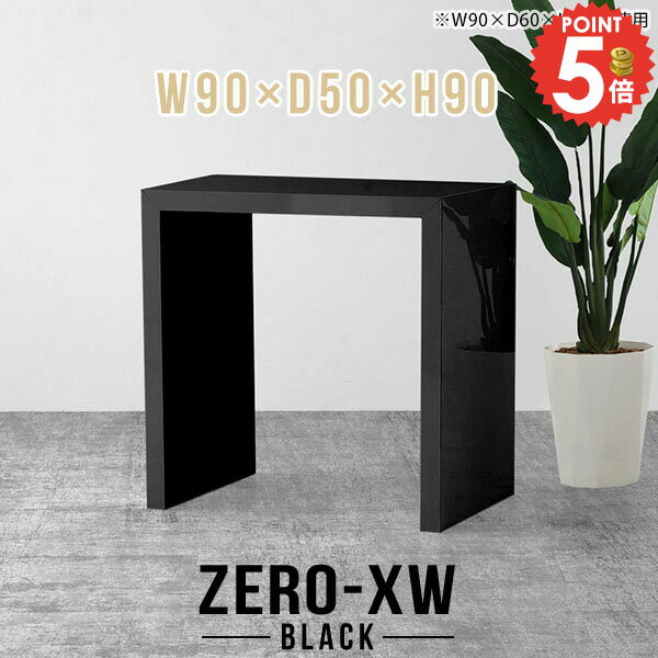 コンソールデスク コンソールテーブル 玄関 ハイテーブル パソコンデスク コの字 90cm幅 幅90cm おしゃれ 奥行50cm 作業台 シンプルデスク 間仕切り ドレッサーテーブル デスク ワークテーブル 対面カウンター 鏡面 リビング テーブル 【幅90奥行50高さ90/905090/black】 △