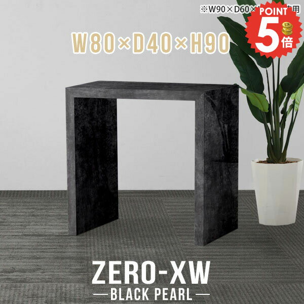 ZERO-XW W80×D40×H90 BlackPearlサイズサイズ：約幅800 奥行き400 高さ900 mm天板厚み：約58 mm材質メラミン樹脂化粧合板カラーブラックパール※モニターなどの閲覧環境によって、実際の色と異なって見える...
