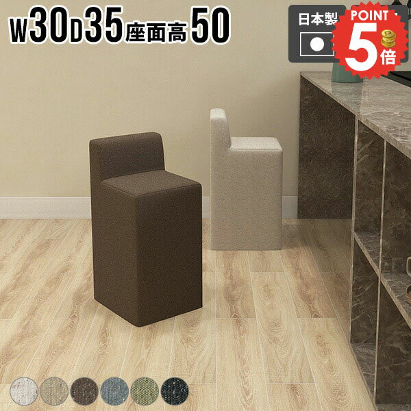 ひとりがけチェア スツール おしゃれ コンパクト 背もたれあり 椅子 いす 北欧風 省スペース 1人用ソファ かわいい 1人がけ チェア 1人掛け椅子 1人掛け カフェ 座面高50cm 待合室 一人用 日本製 完成品 背もたれ インテリア ソファ ブラック ブラウン 【ChairSpitz500】 □