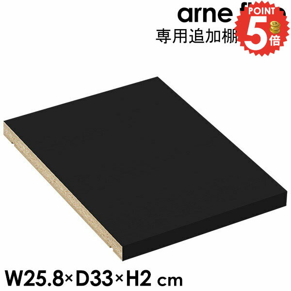 【arne flap専用追加棚板 1枚】 Black メラミン 鏡面加工 本棚 可動棚 棚板 オプシ...