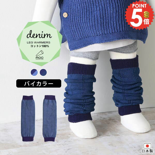 レッグウォーマー ベビーレッグウォーマー べビー キッズ 綿 コットン100％ 1歳 2歳 3歳 秋冬 冬 6カ月 おしゃれ コットン 秋 日本製 出産祝い プレゼント バイカラー ニットベビー服 赤ちゃん シンプル 女の子 男の子 冷え取り 無地 デニム moc Knit leg warmers Denim ⊇