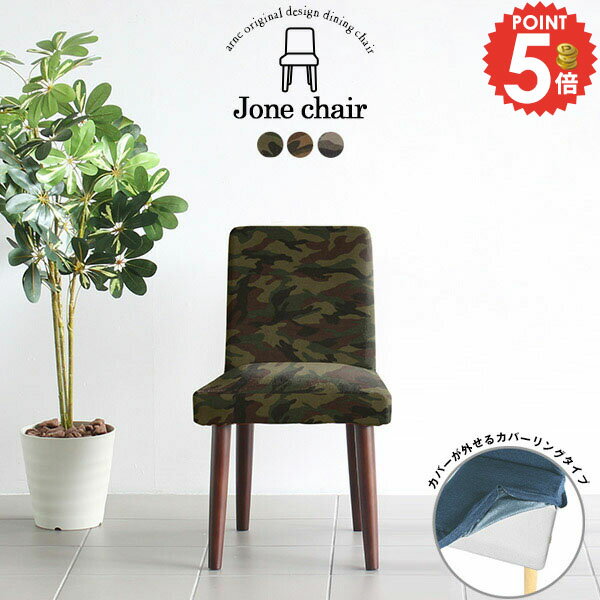 ダイニングチェア 座面高45cm 北欧 椅子 チェア 完成品 食卓椅子 おしゃれ 木製 1人がけ カフェ風 ダイニング 1脚 コンパクト 背もたれ カバーリング 肘掛けなし 一人掛け カフェチェア 木製椅子 ダイニングチェアー カバー リビングチェア 迷彩 イス カモフラージュ柄 □