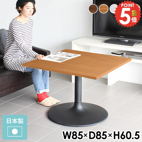 カフェテーブル 正方形 おしゃれ デスク 1人 ソファテーブル 幅85cm 高さ60cm 白 リビングテーブル 北..