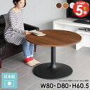 円形テーブル 丸 カフェテーブル 丸テーブル テーブル おしゃれ 1人用 丸いテーブル 高さ60cm 80 ソファーに合う 北欧 パソコンデスク 一本脚 丸型 一人暮らし 奥行80cm 丸型テーブル ダイニングテーブル ラウンドテーブル オーダー ソファテーブル 低め 幅80cm 【丸型】 □