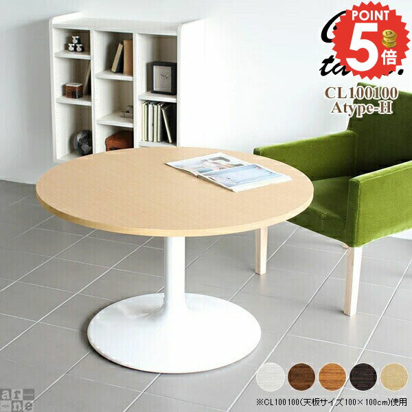 樂天商城 - カフェテーブル 丸テーブル 丸いテーブル 一本脚 円形テーブル ラウンドテーブル 2人用 丸型 100センチ おしゃれ 丸型テーブル 高さ60cm 幅100 北欧 丸 100cm 一人暮らし ダイニングテーブル ホワイト ソファーに合う 食卓 低め リビング ソファテーブル 幅100cm 【丸型】 □