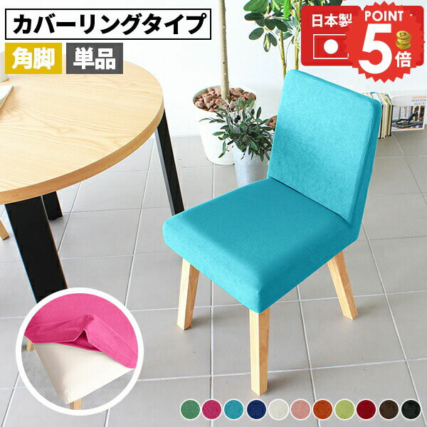 ダイニングチェア おしゃれ カバーリング 北欧 椅子 ひとりがけチェア リビング椅子 カバーリングタイプ 1脚 木製 単品 食卓椅子 チェア パソコンチェア お掃除ロボット対応 アームレス コンパクト シンプル 座面高45cm 和風 座面高45 一人用 キッチン 待合室 リビング 1P □