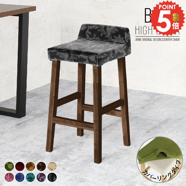 バースツール カウンターチェア 背もたれ おしゃれ ファブリック バーチェア カウンターダイニング ハイチェア ハイスツール カウンターイス 木製 バーカウンター キッチン カバーリング ダイニングチェア ミッドセンチュリー 北欧 カウンターチェアー 約座面高70cm いす □