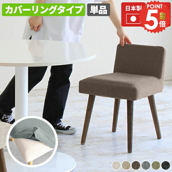 ダイニングチェアー おしゃれ ダイニングチェア グレー キャスターなし 北欧 コンパクト カバーリング ..