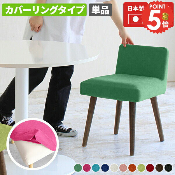 ダイニングチェア コンパクト 木製 カバーリング おしゃれ 北欧 座面高45cm 小さめ 高さ45cm ピンク 北..