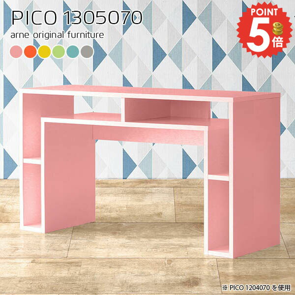 収納ラック 北欧 木製 奥行50 完成品 おしゃれ オープンシェルフ 高さ70cm ディスプレイラック 収納デスク ダイニングテーブル 本棚 ソファー後ろ棚 マントルピース型 コンソール リビングテーブル デスク オフィスデスク ダイニング 【幅130奥行50高さ70cm/PICO1305070】 ☆