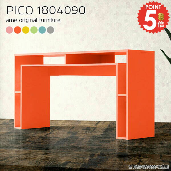 コの字型ハイテーブル 収納付きPICO 1804090 ainoサイズサイズ：約幅1800 奥行き400 高さ900 mm板厚：約20 mm材質強化紙化粧合板カラーピンク/オレンジ/イエロー/グリーン/ブルー/グレーからお選び下さい。※モニ...