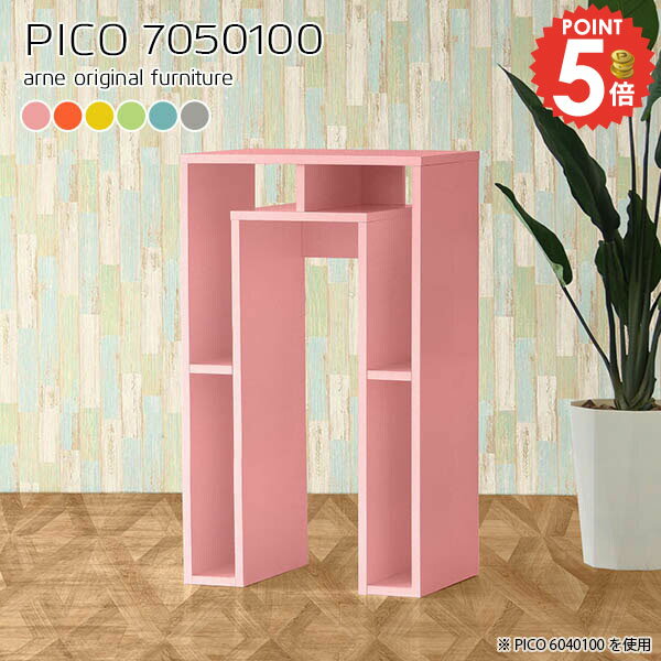 ラック付きサイドテーブル コの字 組み立て不要PICO 7050100 ainoサイズサイズ：約幅700 奥行き500 高さ1000 mm板厚：約20 mm材質強化紙化粧合板カラーピンク/オレンジ/イエロー/グリーン/ブルー/グレーからお選...