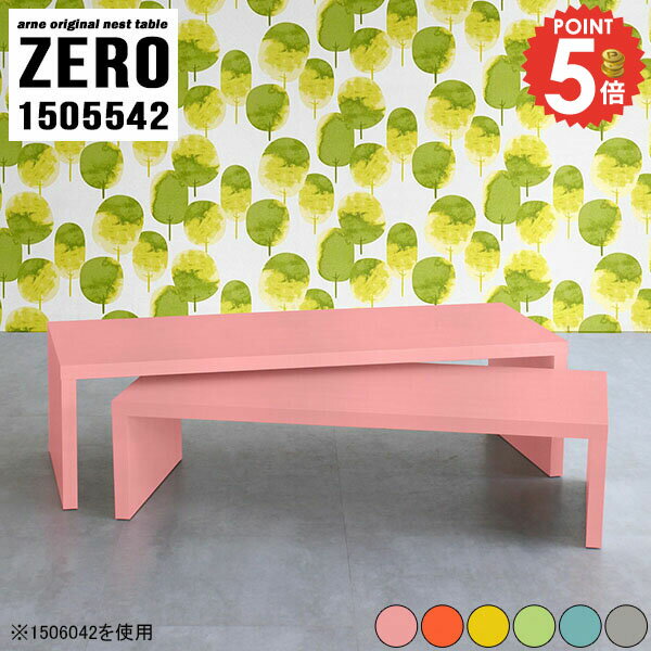 座卓 ローテーブル おしゃれ 伸縮 大きめ 木製 大人数 コの字 大きい コの字テーブル パソコンデスク カラフル 奥行55cm 北欧 L字 ネストテーブル 150cm幅 四角 リビング学習机 机 低め コーナー 2人掛け 幅150 デスク サイドテーブル 【幅150奥行55高さ42/ZERO1505542】 ☆