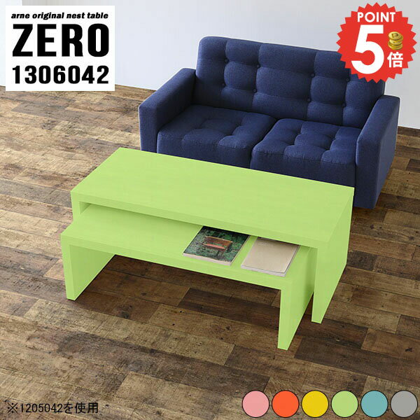 ローテーブル センターテーブル サイドテーブル L字型 コーヒーテーブル 大きい コの字 完成品 デスク 北欧 ローデスク 伸縮 おしゃれ 奥行60cm 組み立て不要 大きめ ネストテーブル リビング学習机 2人掛け 机 ソファーに合うテーブル 【幅130奥行60高さ42/ZERO1306042】 ☆