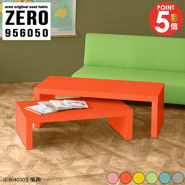 樂天商城 - テーブル セット ローテーブル プレイテーブル 机 センターテーブル キッズデスク 完成品 L字 奥行60cm リビング学習 ネストテーブル コンパクト こども ミニテーブル 学習机 低め コの字 ローデスク キッズテーブル ミニ 大小2点セット 【幅95奥行60高さ50/ZERO956050】 ☆
