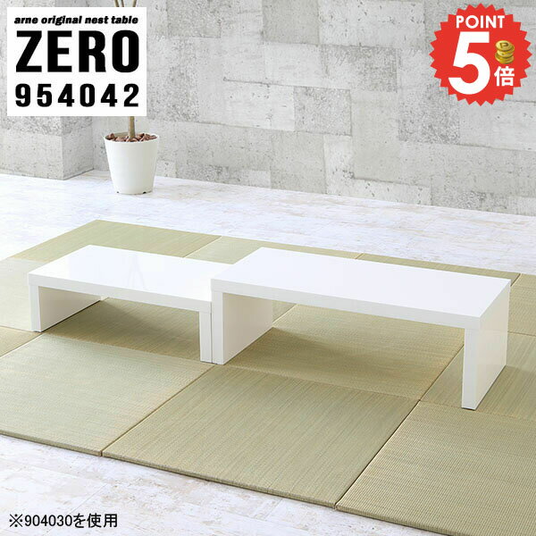 ネストテーブル テーブル 白 コの字 ローテーブル コの字テーブル 鏡面 作業台 低め 伸縮 センターテー..