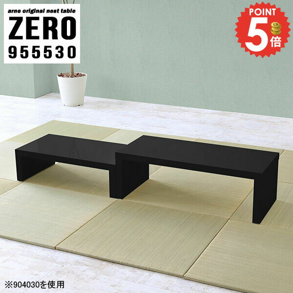 ネストテーブル コの字テーブル ローテーブル 伸縮 鏡面 コの字 デスク 奥行55cm コンパクト カフェテ..