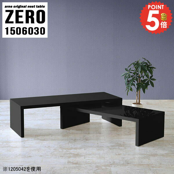 Wooden - ローテーブル 大きめ 机 おしゃれ コの字テーブル センターテーブル コの字 大きい 150cm幅 パソコンデスク L字 ネストテーブル 奥行60cm 完成品 リビング テーブル 大人数 伸縮 ソファーに合うテーブル 黒 日本製 大小2点セット 【幅150奥行60高さ30cm/ZERO1506030/BK】 ☆