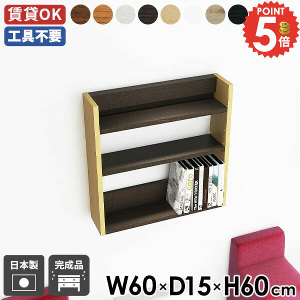 ウォールシェルフ 壁掛け棚 賃貸取り付け 本棚 賃貸 ディスプレイラック 洗面所 幅60cm 石膏ボード DIY..