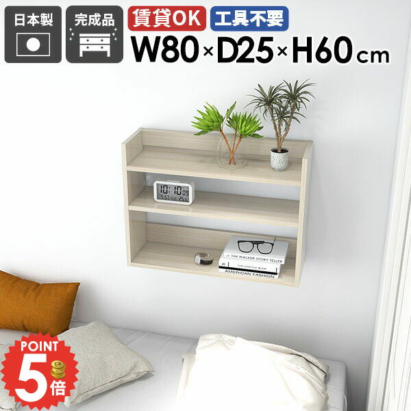 ウォールシェルフ 薄型 オープンラック 幅80cm 賃貸 おしゃれ DIY 壁につける棚 洗面所 飾り棚 石膏ボ..