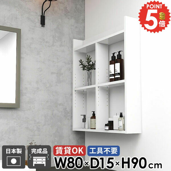 壁面 トイレ棚 石膏ボード ディスプレイ棚 高さ90cm 壁面収納 洗面所 幅80cm 北欧 奥行15cm 鏡面 ホワイト 3段 オープンシェルフ 吊戸棚 洗面所棚 賃貸 食器棚 タオルラック ウォールラック おしゃれ ウォールシェルフ 脱衣所 本棚 【MiraiウォールラックH/801590/nail】 ★(3.0)