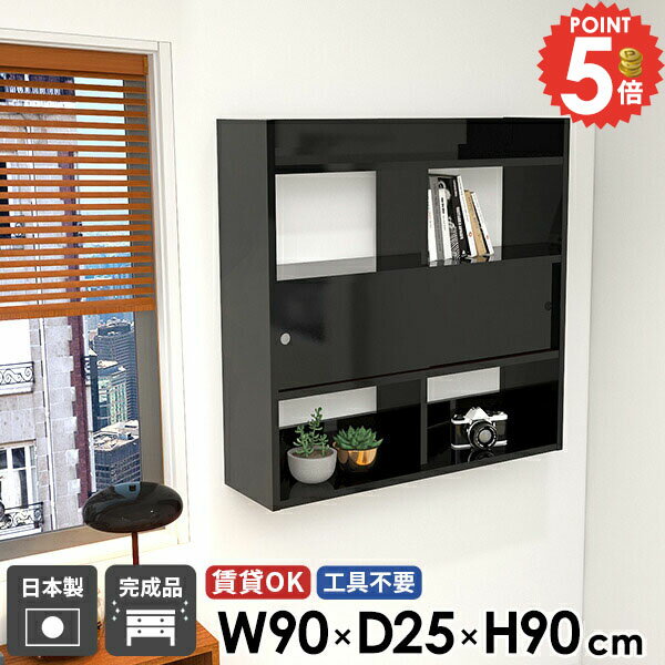 ディスプレイラック 収納棚 壁掛け棚 ウォールキャビネット 賃貸 扉付き 石膏ボード ウォールラック トイレ棚 本棚 おしゃれ 壁付け 洗面所 ウォールシェルフ ブラック キッチン収納 飾り棚 壁面収納 幅90 鏡面 奥行25 完成品 日本製 壁かけ棚 【Mirai引き戸C/902590/bk】 ☆