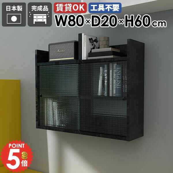 ウォールシェルフ 壁掛け棚 引き戸 扉付き 賃貸 石膏ボード トイレットペーパー収納 大理石風 吊り戸棚 ディスプレイラック ウォールキャビネット 食器棚 奥行20cm 壁面収納 壁掛けラック 傷つけない棚 本棚 洗面所 キッチン 洗面台 【MiraiLアクリル戸/802060/BP】 ★