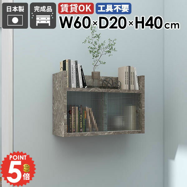 壁掛け棚 ウォールシェルフ 引き戸 扉付き棚 賃貸 大理石風 壁面キャビネット 壁面収納 食器棚 本棚 洗面台 石膏ボード 壁掛けキャビネット ウォールキャビネット 扉付き ディスプレイ棚 キッチン 吊り戸棚 奥行20cm 吊戸棚 収納ラック 【MiraiLアクリル戸/602040/GS】 ★ ★(3.0)