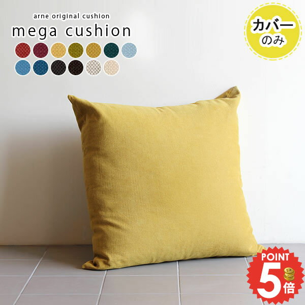 ジャンボクッションカバー クッションカバー 正方形 大 大きい特大 かわいい クッション メガ 北欧 寝..