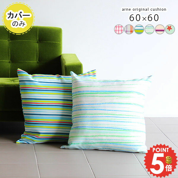 60 cm×60 cm - クッションカバー おしゃれ 60×60 北欧 かわいい クッション カバー 四角 正方形 チェック 可愛い 大きい ジャンボ ストライプ ボーダー 日本製 子供部屋 キッズ 子供 保育園 幼稚園 オシャレ キッズルーム 子ども シンプル 星 星柄 60cm 柄 【約60×60cm カバーのみ】 △