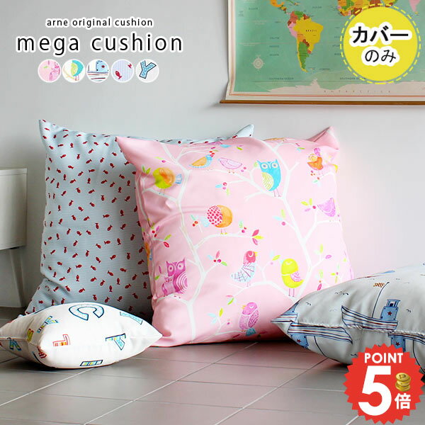 ジャンボクッションカバー クッションカバー 正方形 大 特大 大きい おしゃれ 寝れる かわいい クッション 北欧 ジャンボ カバーのみ 子供部屋 柄 83cm シンプル カバー1枚のみ クッションカバーのみ キッズルーム 83×83 メガクッション イラスト 【約83cm×83cm】 △