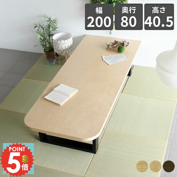 パソコンデスク ロータイプ ローテーブル カフェテーブル PCデスク 北欧 低め 書斎デスク ワークデスク 和室 勉強机 学習机 座卓 おしゃれ 木製 応接室 ローデスク 角丸 机 日本製 オフィス 会議 ワイド 大型 和風 事務机 リビング 幅200cm 奥行80cm 高さ40cm 別注可 食卓 ◎