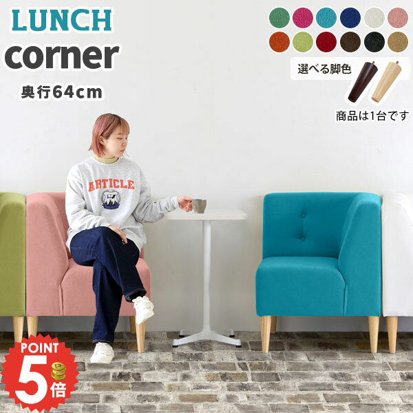 ソファ 1人掛けソファ l字 一人用 ダイニングソファ コーナー チェア 一人掛け ダイニングソファー コンパクトソファ コーナーソファ 座面高45cm 背もたれ付き ダイニングチェア コーナーソファー コンパクト 片肘 1人がけ ダイニング用用 椅子 北欧 撥水 コーナー用 □