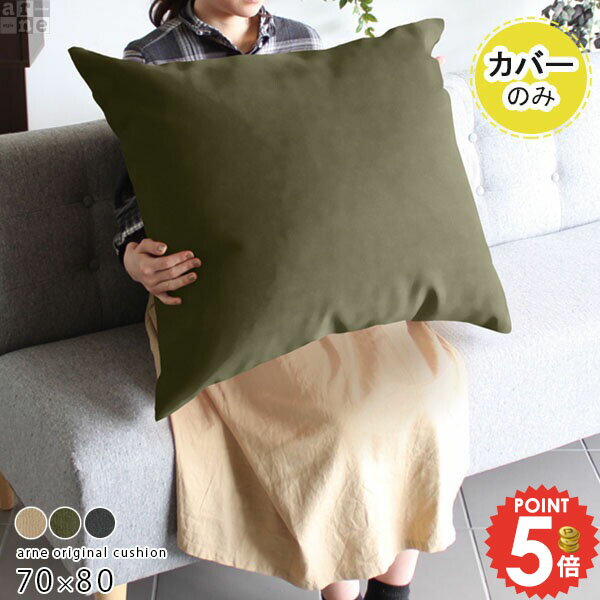 クッションカバー クッション カバー 無地 長方形 モダン ベージュ クッションカバーのみ 大 大きい カーキ グレー ビッグクッション おしゃれ 冬 クリスマス ジャンボクッション ビッグサイズ 枕 抱き枕 ピロー 緑 肘置き シンプル 背もたれ 【約70×80cm カバーのみ】 △