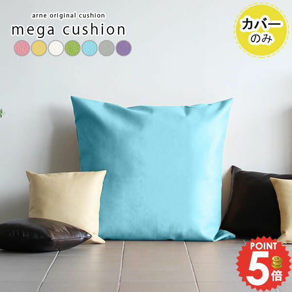 樂天商城 - クッションカバー 正方形 特大 大きい 寝れる 大 ジャンボクッションカバー クッション メガ おしゃれ 合皮 四角 モダン インテリア 合皮レザー こども ホワイト カバー1枚のみ モノトーン 紫 北欧 オシャレ リビング 合成皮革 パステル 【約83cm×83cm カバーのみ】 △